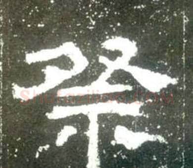 祭字佚名毛笔隶书书法写法,摘自史晨碑
