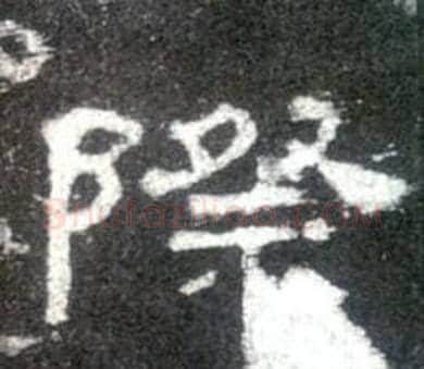 際字佚名毛笔隶书书法写法,摘自史晨碑