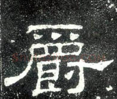 爵字佚名毛笔隶书书法写法,摘自史晨碑