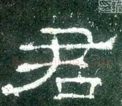 君字佚名毛笔隶书书法写法,摘自史晨碑
