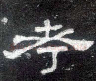 考字佚名毛笔隶书书法写法,摘自史晨碑