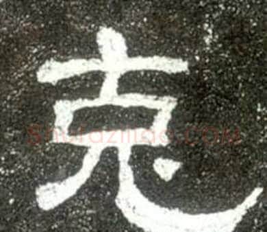 克字佚名毛笔隶书书法写法,摘自史晨碑