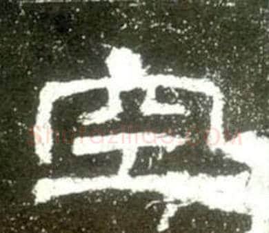 空字佚名毛笔隶书书法写法,摘自史晨碑