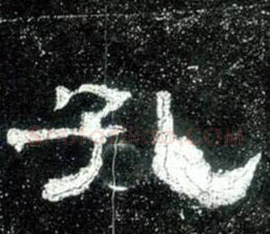 孔字佚名毛笔隶书书法写法,摘自史晨碑