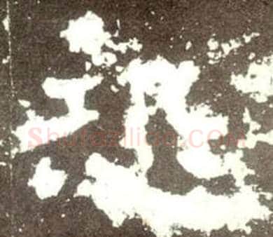 恐字佚名毛笔隶书书法写法,摘自史晨碑