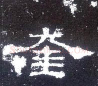 奎字佚名毛笔隶书书法写法,摘自史晨碑