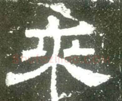 来字佚名毛笔隶书书法写法,摘自史晨碑