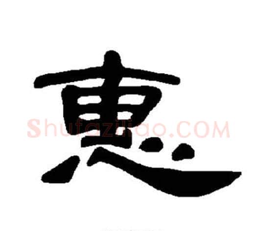 惠字王敞 等毛笔隶书写法,摘自曹全碑