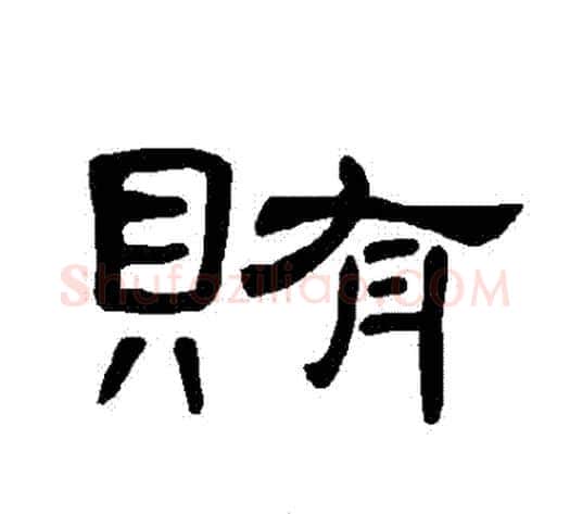 賄字王敞 等毛笔隶书写法,摘自曹全碑