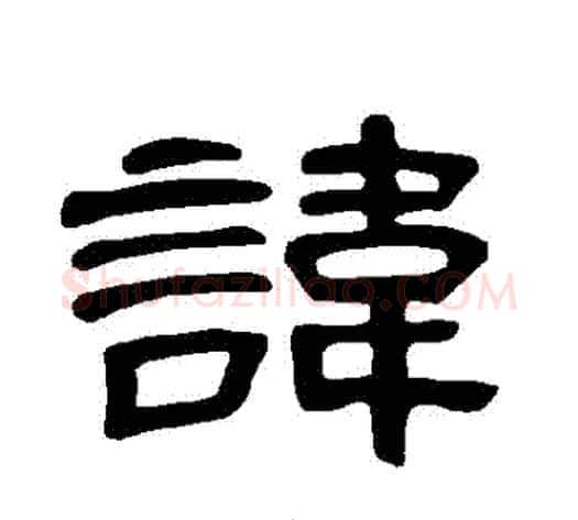 諱字王敞 等毛笔隶书写法,摘自曹全碑