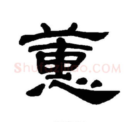 蕙字王敞 等毛笔隶书写法,摘自曹全碑