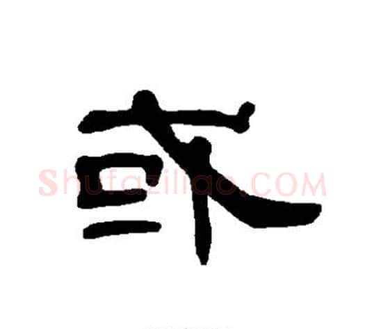 或字王敞 等毛笔隶书写法,摘自曹全碑