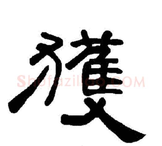 獲字王敞 等毛笔隶书写法,摘自曹全碑