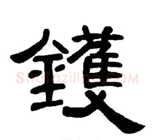 镬字王敞 等毛笔隶书写法,摘自曹全碑