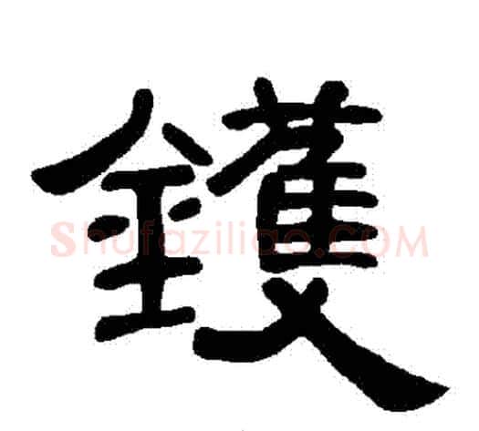 鑊字王敞 等毛笔隶书写法,摘自曹全碑