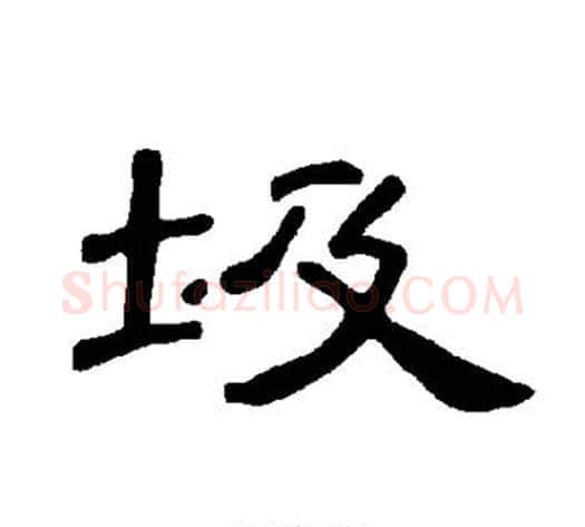 圾字王敞 等毛笔隶书写法,摘自曹全碑