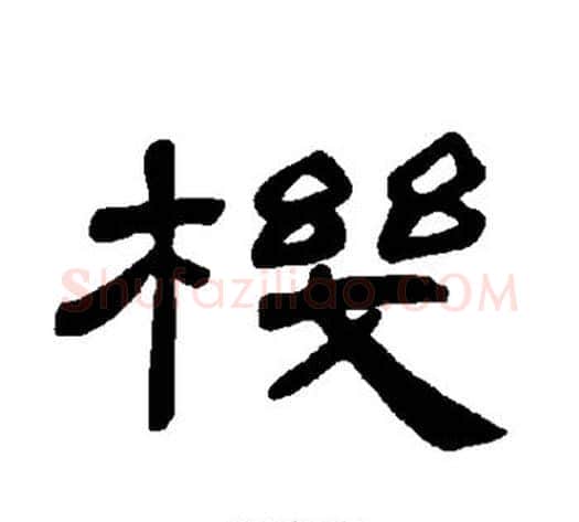机字王敞 等毛笔隶书写法,摘自曹全碑