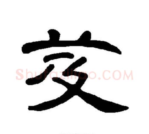 芨字王敞 等毛笔隶书写法,摘自曹全碑