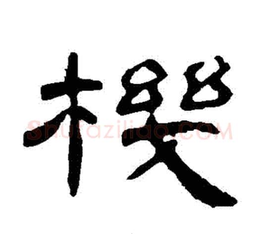 機字王敞 等毛笔隶书写法,摘自曹全碑