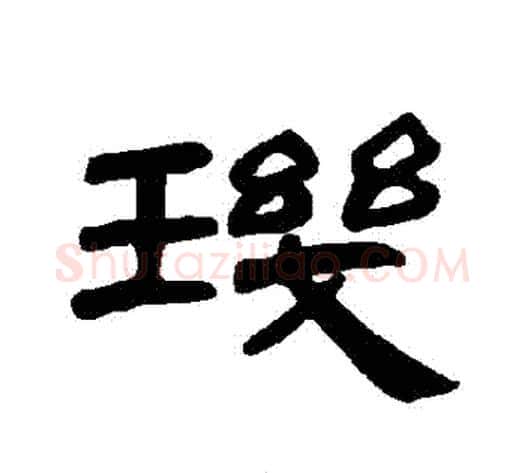 璣字王敞 等毛笔隶书写法,摘自曹全碑