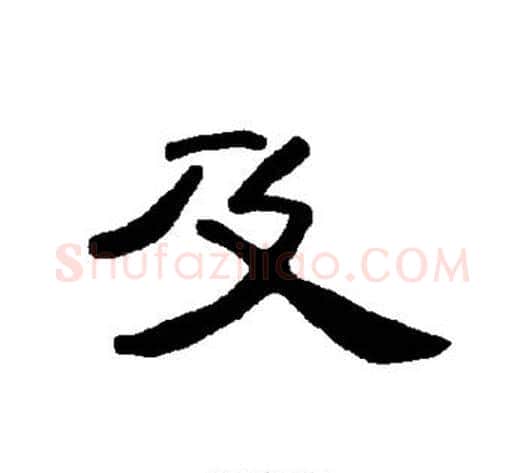 及字王敞 等毛笔隶书写法,摘自曹全碑