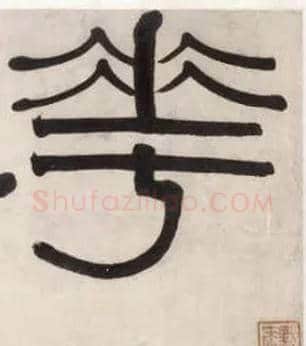华毛笔隶书写法,摘自清伊秉绶隶书五字横幅