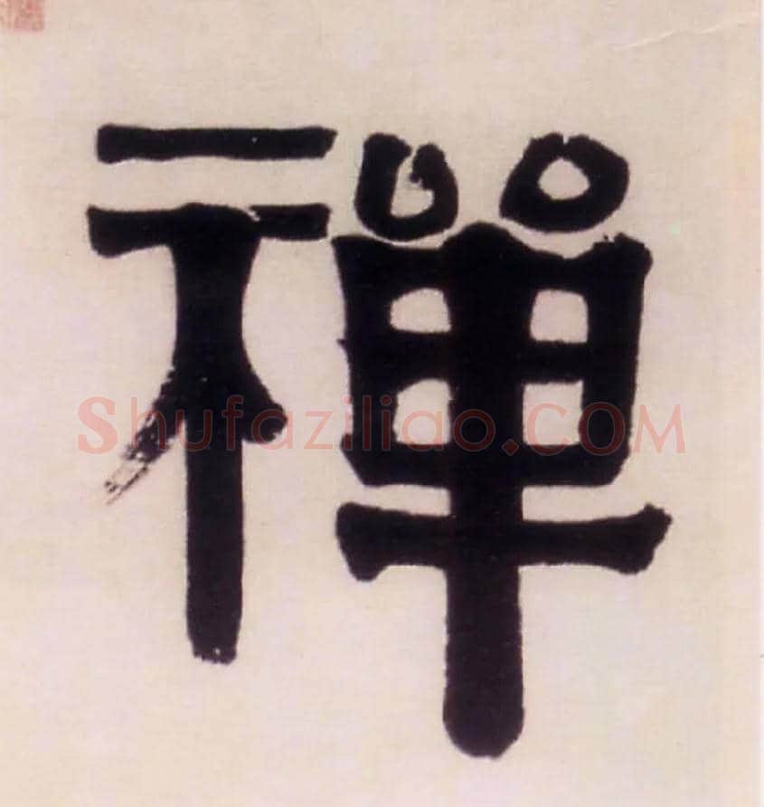 禅毛笔隶书写法,摘自清伊秉绶隶书五言联