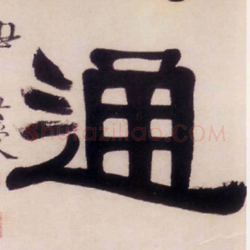 通毛笔隶书写法,摘自清伊秉绶隶书五言联