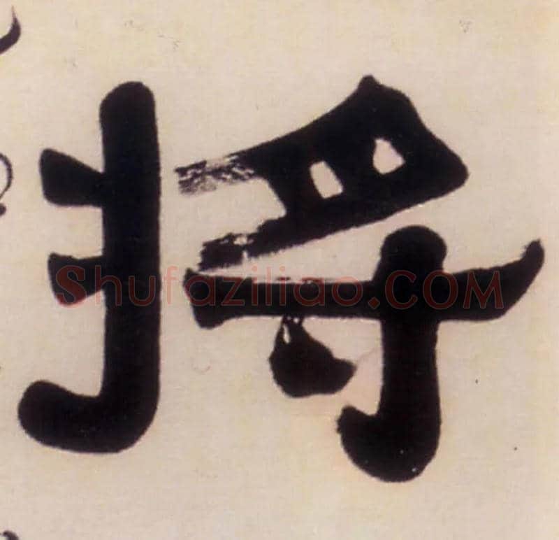 将毛笔隶书写法,摘自清伊秉绶隶书五言联