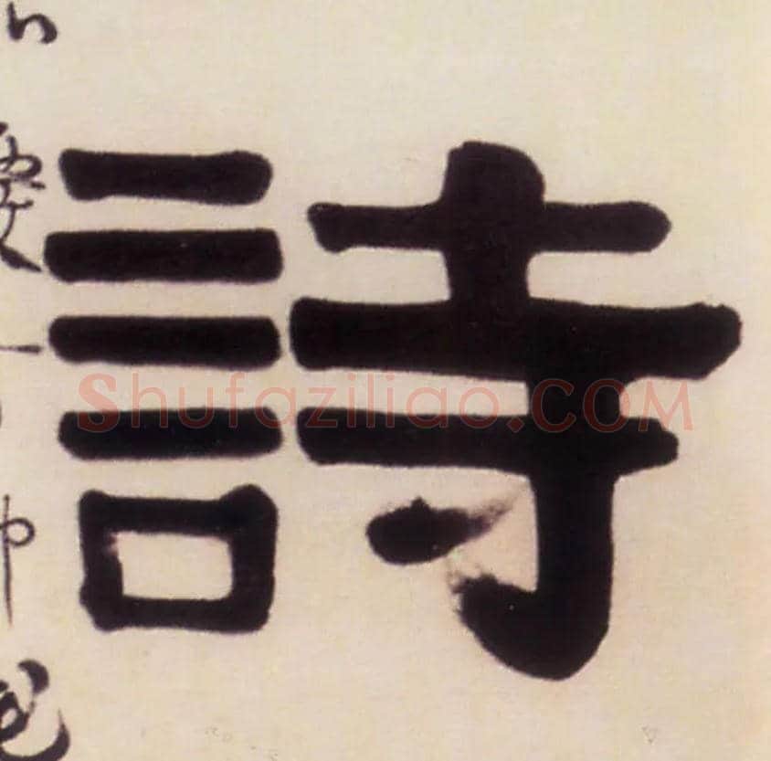 诗毛笔隶书写法,摘自清伊秉绶隶书五言联