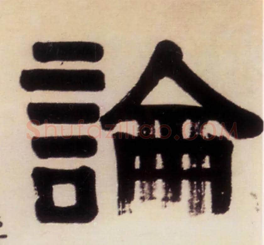 論毛笔隶书写法,摘自清伊秉绶隶书五言联
