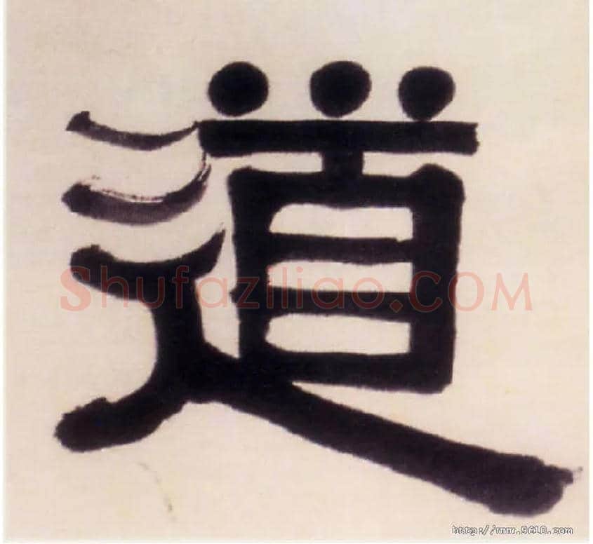 道毛笔隶书写法,摘自清伊秉绶隶书五言联