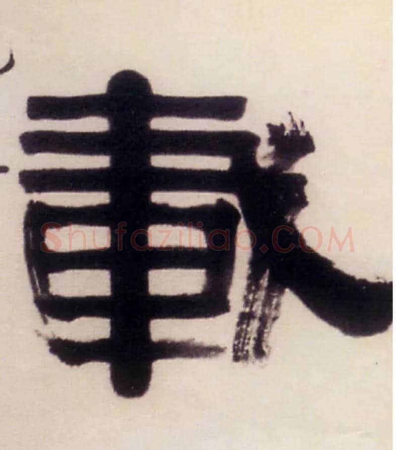 载毛笔隶书写法,摘自清伊秉绶隶书五言联