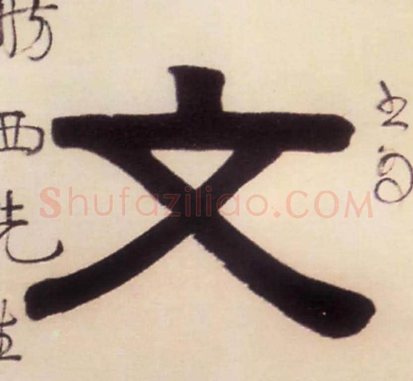 文毛笔隶书写法,摘自清伊秉绶隶书五言联
