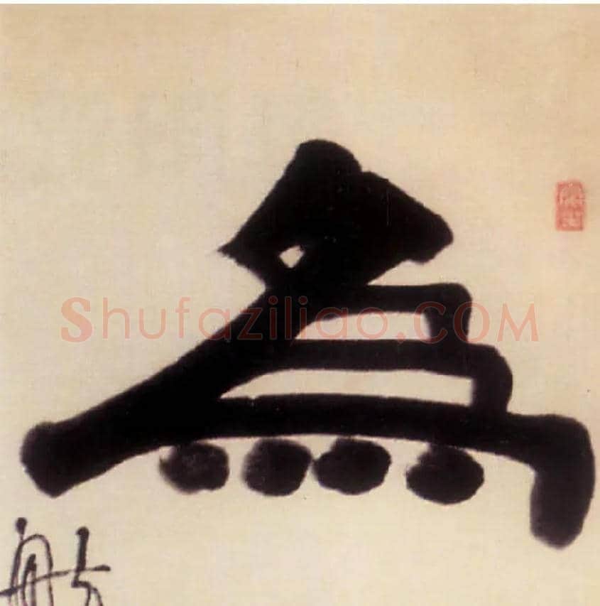 为毛笔隶书写法,摘自清伊秉绶隶书五言联