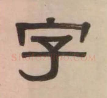 字毛笔隶书写法,摘自清伊秉绶隶书七言联