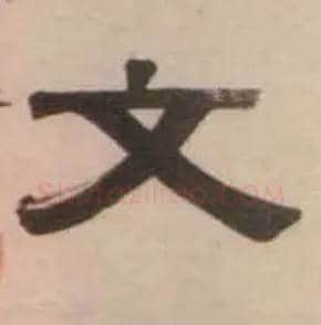 文毛笔隶书写法,摘自清伊秉绶隶书七言联