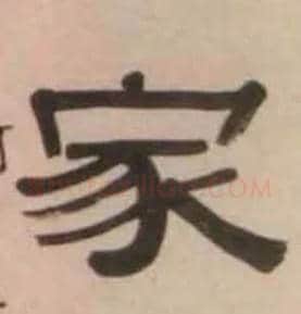 家毛笔隶书写法,摘自清伊秉绶隶书七言联