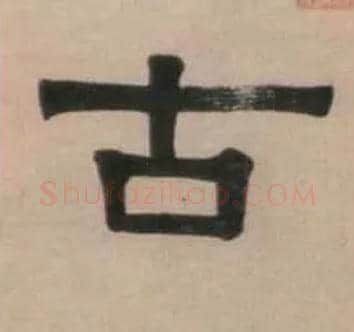 古毛笔隶书写法,摘自清伊秉绶隶书七言联