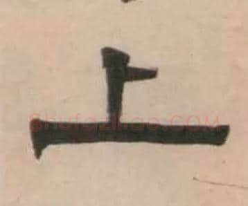 上毛笔隶书写法,摘自清伊秉绶隶书七言联