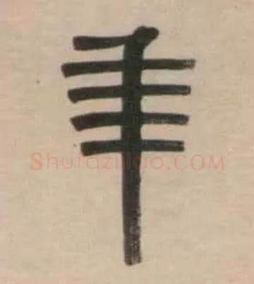 年毛笔隶书写法,摘自清伊秉绶隶书七言联
