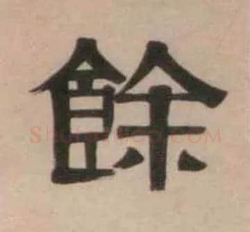 余毛笔隶书写法,摘自清伊秉绶隶书七言联