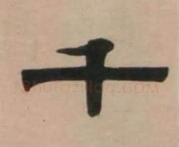 千毛笔隶书写法,摘自清伊秉绶隶书七言联