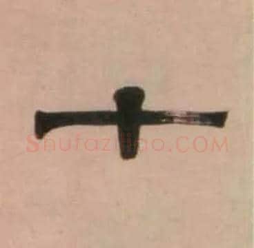 十毛笔隶书写法,摘自清伊秉绶隶书七言联