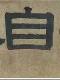 自毛笔隶书写法,摘自清伊秉绶隶书横额