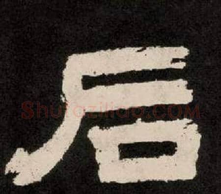 后字李隆基毛笔隶书书法写法,摘自纪太山铭