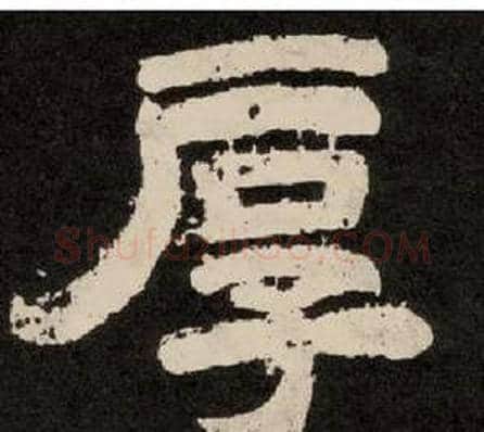 厚字李隆基毛笔隶书书法写法,摘自纪太山铭