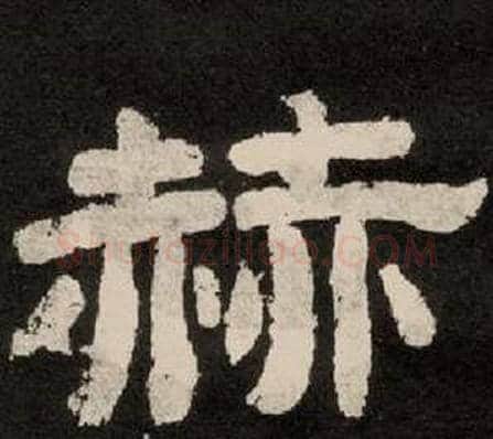 赫字李隆基毛笔隶书书法写法,摘自纪太山铭