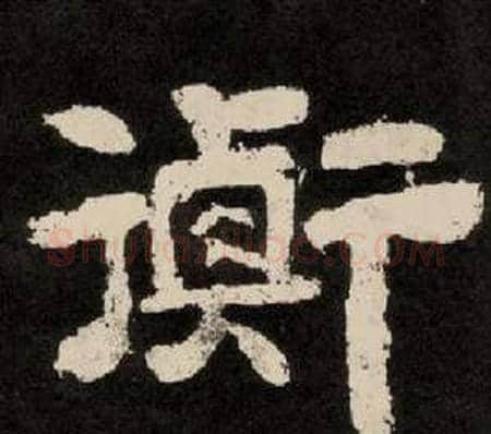 衡字李隆基毛笔隶书书法写法,摘自纪太山铭