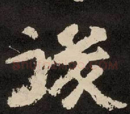 後字李隆基毛笔隶书书法写法,摘自纪太山铭